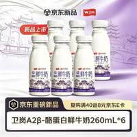 卫岗 鲜牛奶 原生A2β-酪蛋白鲜奶260mL*6瓶 巴氏杀菌 亲和好吸收