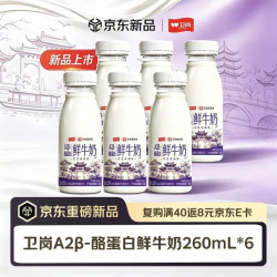 卫岗 鲜牛奶 原生A2β-酪蛋白鲜奶260mL*6瓶 巴氏杀菌 亲和好吸收