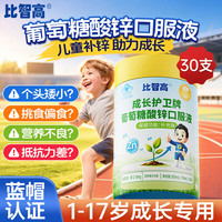 比智高 葡萄糖酸锌口服液1-3-17岁儿童青少年成长补锌长高增强免疫力1罐