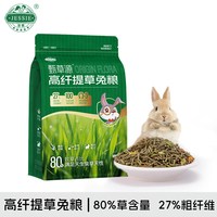 洁西 高纤维提草兔粮成幼兔子豚鼠宠物专用饲料磨牙干草零食5斤