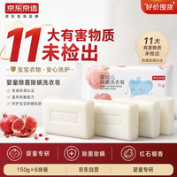 京东京造 婴童除菌除螨尿布洗衣皂150g*6宝宝内衣裤专用皂去渍神器