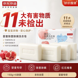 京东京造 婴童除菌除螨尿布洗衣皂150g*6宝宝内衣裤专用皂去渍神器
