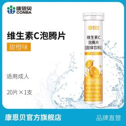 康恩贝 维生素C泡腾片固体饮料VC片维他命果汁VC维C片沸腾泡片饮料