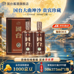 国台 大曲坤沙 酱香型白酒 收藏送礼自饮送礼 53度 500mL 2瓶 贵宾珍藏