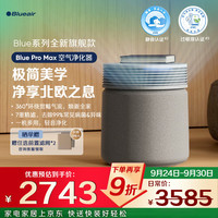 Blueair 空气净化器除甲醛新房家用卧室除烟味异味净化机吸猫毛 Blue Pro Max 拂晓灰