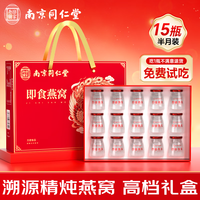 南京同仁堂 即食燕窝15瓶礼盒溯源燕窝孕妇滋补营养品妈妈生日中秋节礼物送礼