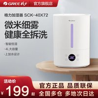 格力 家用大容量加湿器 4L 上加水微米细雾SCK-40X72