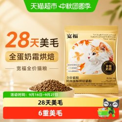 宽福 全价猫粮全蛋奶霜烘焙猫粮试吃