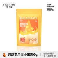 布卡星 蛋小米鹦鹉鸟粮蛋黄米断奶繁殖牡丹虎皮小太阳幼鸟专用营养