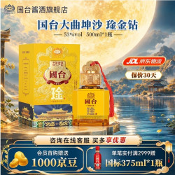 国台 大曲坤沙 高档酱香型白酒 收藏送礼自饮送礼 53度 500mL 1瓶 琻 金钻