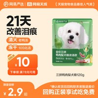 网易严选 天成鸭肉梨犬粮120g（活动专用 勿原价拍）