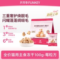 凡可奇 莓粒方主食冻干全价猫用磷虾油鱼油猫粮鸡肉生骨肉冻干100g