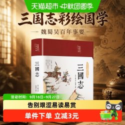 三国志彩绘国学国学经典读课外阅读纪传体史学巨著魏蜀吴百年事要