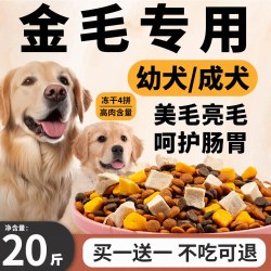 果喜蜜 金毛狗粮专用幼犬成犬中大型犬冻干四拼美毛呵护肠胃全价20斤