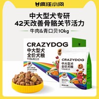 疯狂小狗 冻干狗粮彩虹魔方牛肉青口贝中大型金毛拉布拉多成犬10kg