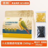 顶制鲜粮 顶制小太阳鹦鹉鸟粮专用粮鸟食营养种子粮金太阳饲料粮食滋养丸