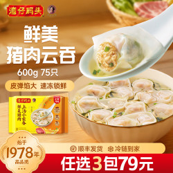 湾仔码头 猪肉小云吞馄饨 儿童早餐半成品抄手速冻食品生鲜速食面点宵夜 鲜美猪肉小云吞600g 75只
