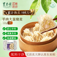 东来顺 羊肉大葱烧麦 320g8只 清真速冻面点