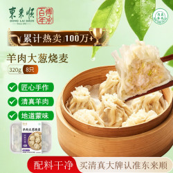 东来顺 羊肉大葱烧麦 320g8只 清真速冻面点