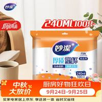妙潔 MDPC100 一次性塑料杯 240ml*100只