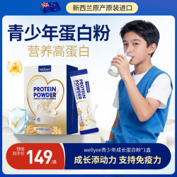 Wellyee 青少年蛋白粉免疫力支持初高中生6-12-18岁补营养乳清新西兰进口