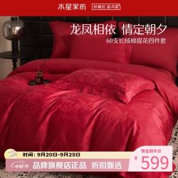 水星家纺 60支新疆长绒棉提花婚庆四件套结婚喜庆纯棉床单枕套被罩婚房套件 龙凤缔缘四件套1.5米床