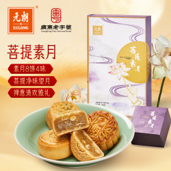 元朗 菩提素月 广式净素五仁莲蓉 480g 礼盒装