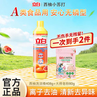 立白 西柚洗洁精离子去油食品用果蔬餐具清洗剂无残留不伤手家用瓶装 西柚408g+大师皂粉80g