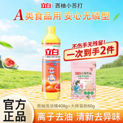 立白 西柚洗洁精离子去油食品用果蔬餐具清洗剂无残留不伤手家用瓶装 西柚408g+大师皂粉80g