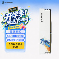 奔跑者 Runner）8GB DDR4 3200 台式机内存条 瞬影 马甲条 CL18 白色