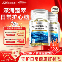 CNCSKY深海鱼油软胶囊含omega-3无腥非鱼肝油成年人DHA+EPA熬夜胸闷 2盒