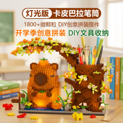 乖明星 卡皮巴拉树屋笔筒拼装拼图积木儿童玩具男孩女孩生日礼物DIY拼装