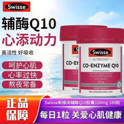 斯维诗 辅酶Q10胶囊150mg 180粒*2瓶 京东快递
