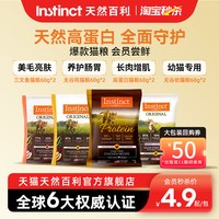 88VIP:Instinct 天然百利猫粮高蛋白无谷试吃装任选60g*2