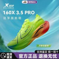 百亿补贴：特步 160X3.5PRO男女款国人竞速专业马拉松碳板跑鞋正品现货速发