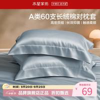 水星家纺 A类抑菌60支长绒棉对枕套 100%棉时尚枕罩居家酒店宿舍纯棉枕头套 棉柔沐光长绒棉对枕套