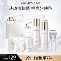 美肤宝 水光透白套装护肤品美白淡斑祛斑烟酰胺焕白淡印护肤品中秋礼品 水光透白七件套礼盒