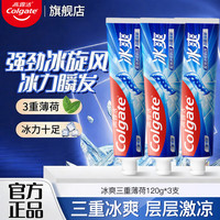 高露洁 冰爽系列牙膏 三重薄荷120g*3支