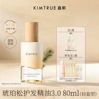 且初 琥珀松护发精油 80ml 防毛躁干枯留香发油发喷