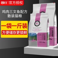 朗仕 幼猫猫粮1斤3斤5斤鱼肉味天然配方流浪猫蓝猫防毛球成猫猫粮