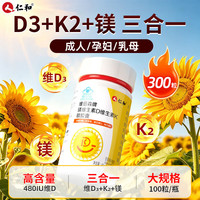 仁和 活性维生素d3k2镁三合一300粒成人孕妇男女备孕补钙促钙吸收