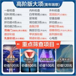 美年大健康 瑞慈体检 畅享i体检套餐 高阶版1人 赠核心项目 返30元高温补贴