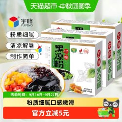 宇峰 正宗黑凉粉100g*3盒烧仙草粉老牌子摆摊商用自制专用粉果冻粉