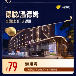 全国300+酒店1晚通用券