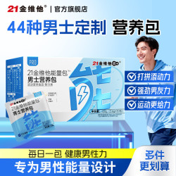 21金维他 男士营养包复合多种维生素能量包柠檬酸钙维b族维c钙铁锌硒营养vd 男士能量营养包