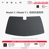 特斯拉 官方 Model Y/Y L 汽车前挡遮阳 汽车遮阳挡 防晒隔热 前挡风遮阳帘