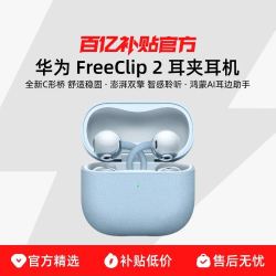 华为 FreeClip 2 耳夹式多单元动圈蓝牙耳机