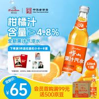 崂山矿泉 崂山 柑橘果汁汽水328ml*12瓶 碳酸饮料整箱装橘汁汽水