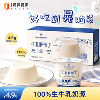 1号会员店 牛乳鲜布丁 100g*8 甜品下午茶 解馋休闲零食