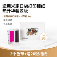 彩格 适用小米米家口袋照片打印机Pro相纸色带 3英寸色带相纸套装 色带2个赠送2x3英寸相纸20张